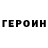 ГЕРОИН VHQ Hans Cooper